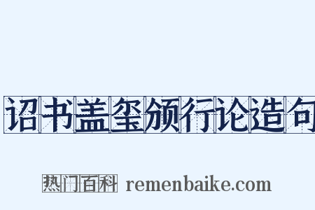 诏书盖玺颁行论造句是什么意思的图片